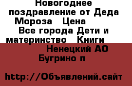 Новогоднее поздравление от Деда Мороза › Цена ­ 750 - Все города Дети и материнство » Книги, CD, DVD   . Ненецкий АО,Бугрино п.